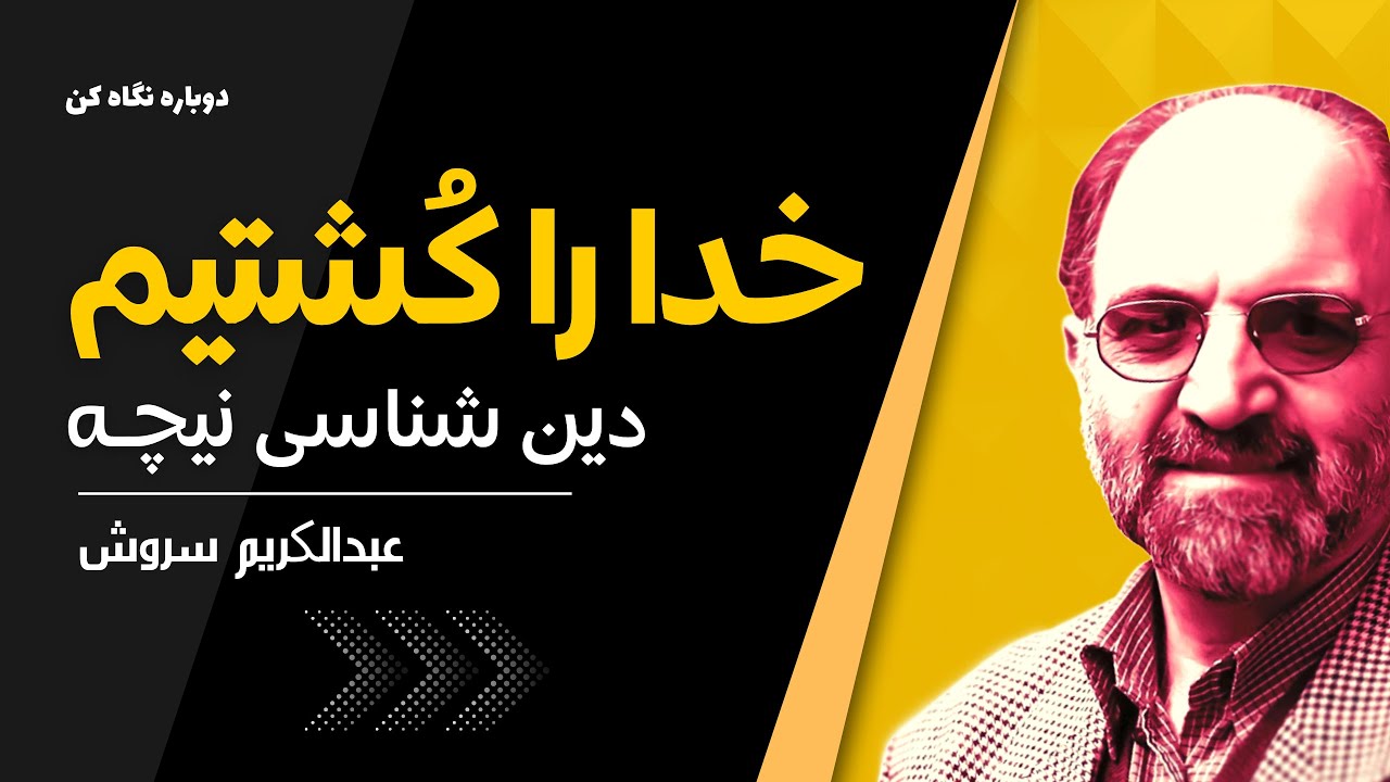 عبدالکریم سروش | دین شناسی نیچه ؛ خدا مرده است، ما خدا را کشته ایم