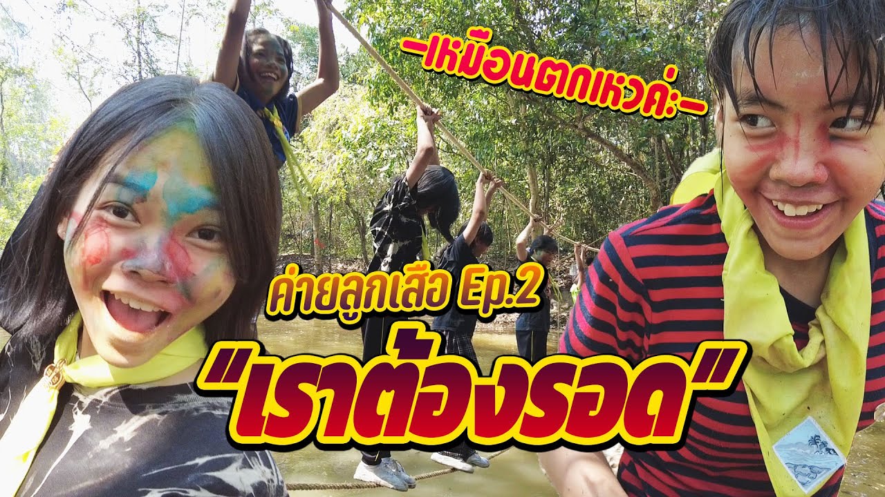 ผจญภัยสุดมันส์ในป่าร้อนชื้น || ค่ายลูกเสือ Ep.66/2