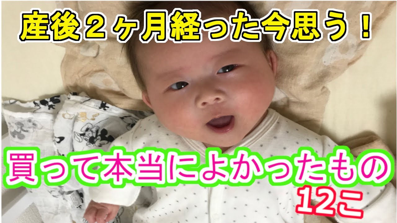 【出産準備】産後２ヶ月経って今思う、買って本当によかったもの!! 12個｜出産準備｜産前産後