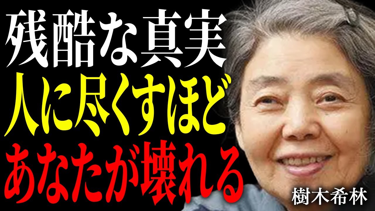 【樹木希林】 衝撃の真実。本当にそれでいいの？あなたの自己犠牲で、喜んでいるのは「あんた以外の人たち」よ。【朗読】