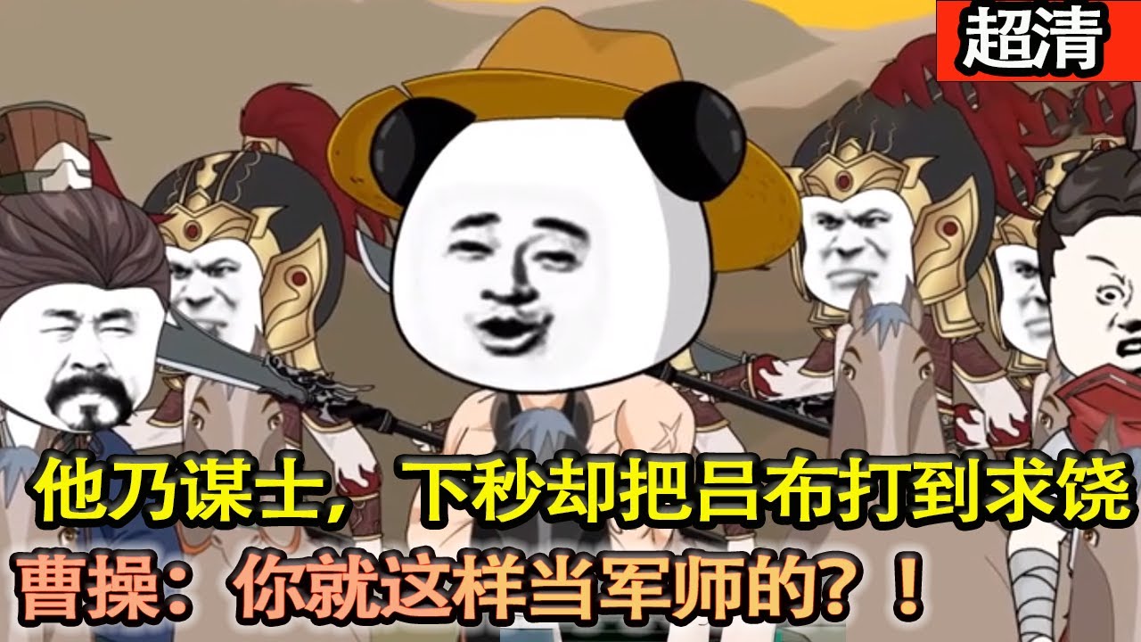 沙雕動畫【穿越三國，應聘謀士！沒想到我上崗第壹天就當著曹操的面把典韋給暴打了壹頓！還把呂布打到求饒！曹孟德：你説這是謀士？你就説贏了沒！】