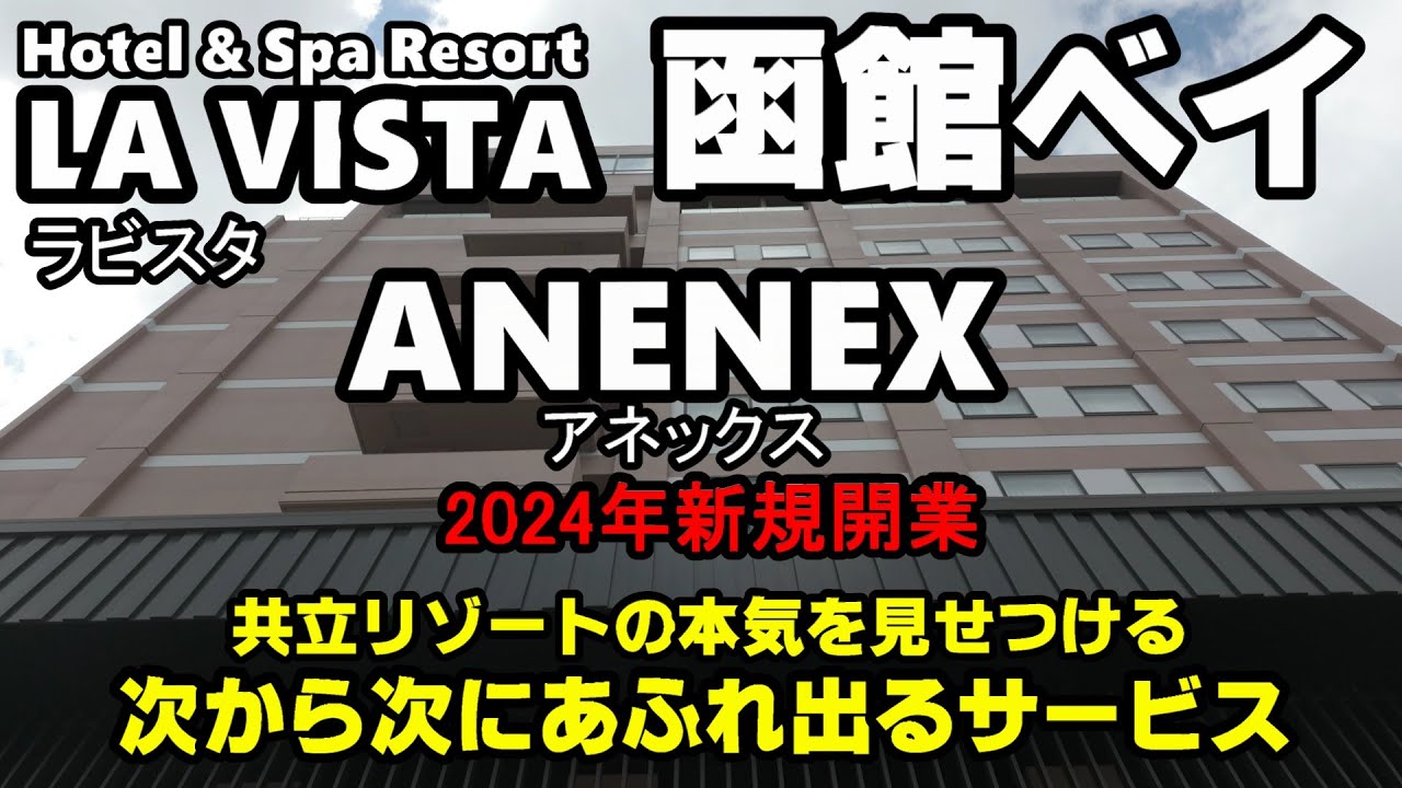 【もうイクラは当分いらない】ものすご過ぎる朝食定期　ラビスタ函館ベイ アネックス　新規開業したもう一つのラビスタ函館ベイ　オーバーフローなサービスの数々と怒濤の朝食ビュッフェ　究極の函館ステイ