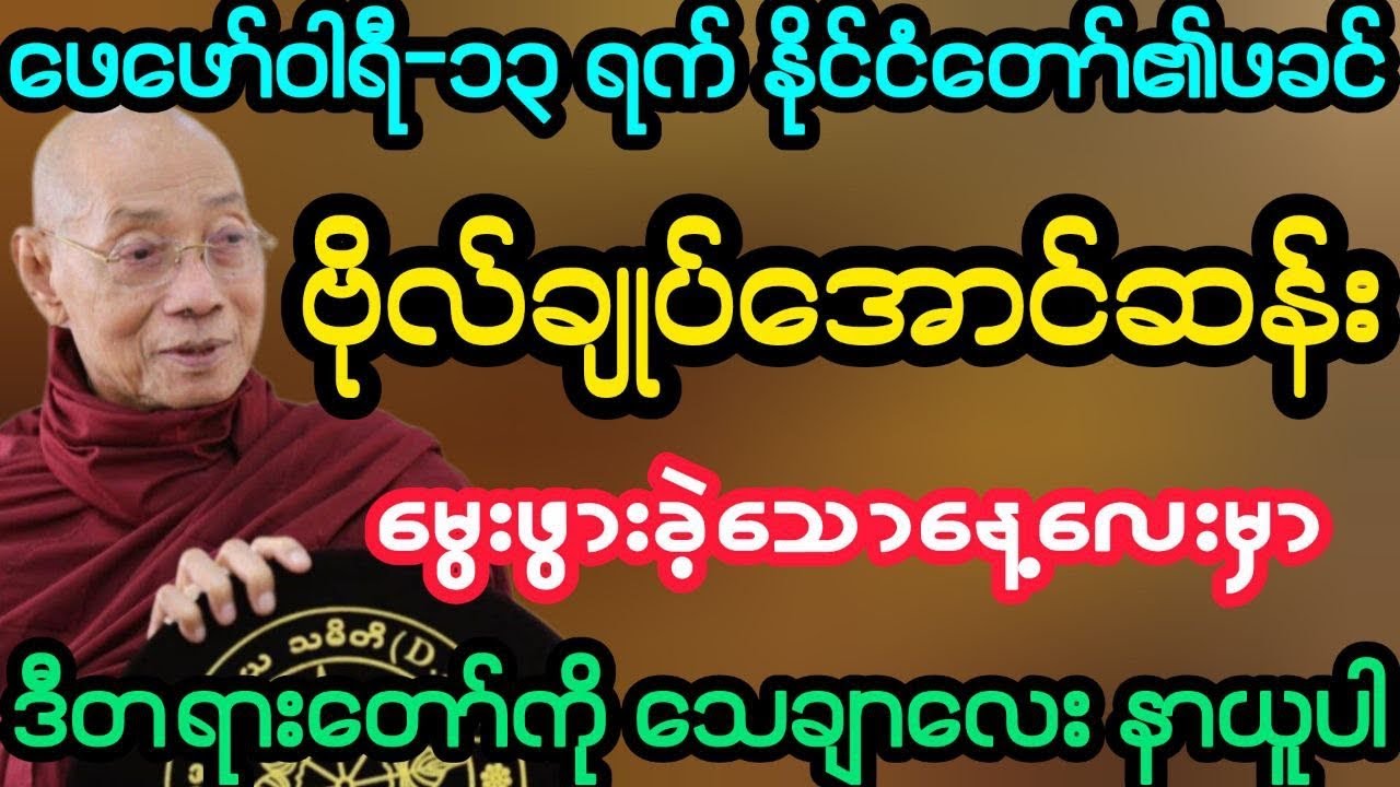 #ဖေဖော်ဝါရီ ၁၃ ရက် နိုင်ငံတော်၏ဖခင် ဗိုလ်ချုပ်အောင်ဆန်းမွေးနေ့ အထူးတရား (ပါမောက္ခချုပ်ဆရာတော်)
