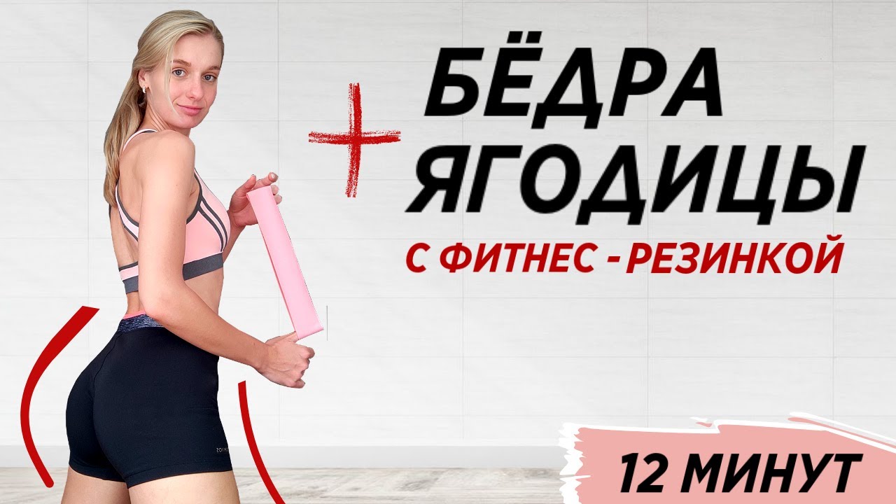 ТРЕНИРОВКА НА ВНЕШНЮЮ ПОВЕРХНОСТЬ БЕДРА И ЯГОДИЦЫ С ФИТНЕС-РЕЗИНКОЙ 🔥 12 МИНУТ