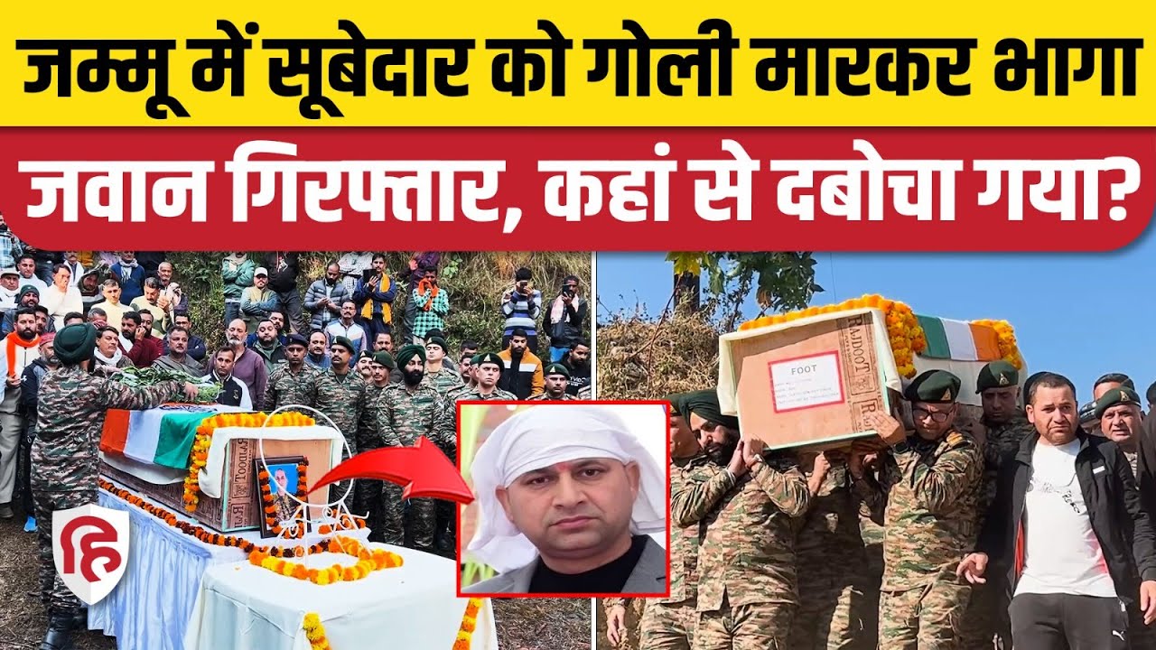 Subedar Surjeet Singh को Army Camp में गोली मारने वाला जवान गिरफ्तार | Jammu | Reasi | Antim Sanskar