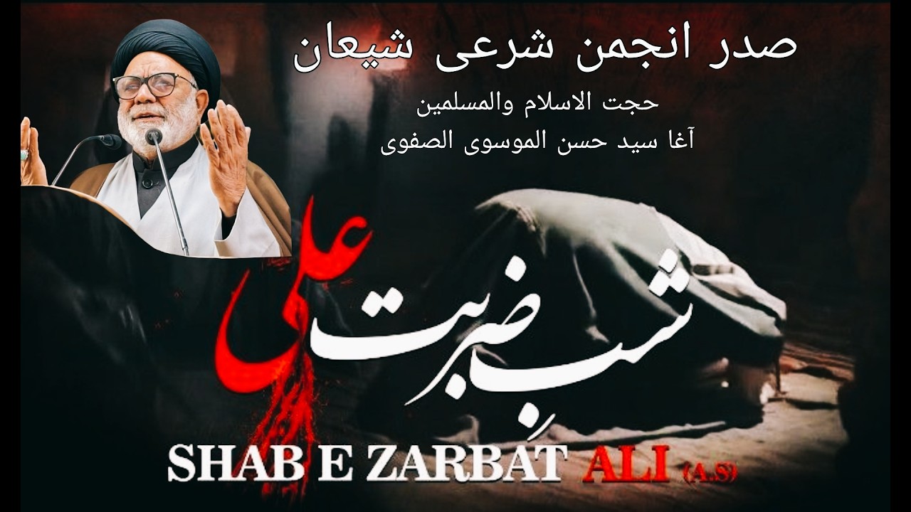 یومِ ضربتِ امام علیؑ و شب قدر مرکزی امام بارگاہ بڈگام حجت الاسلام ولمسلمین آغا سید حسن الموسوی