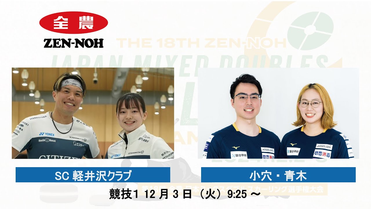 【競技１】＊SC軽井沢クラブ vs 小穴・青木(実況解説有) | 第18回 全農 日本ミックスダブルスカーリング選手権大会