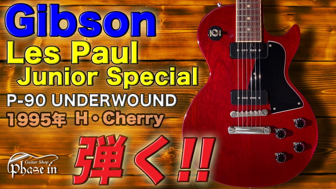 Gibson Les Paul Jr Special / P-90 UNDERWOUND / 1995年 弾く！