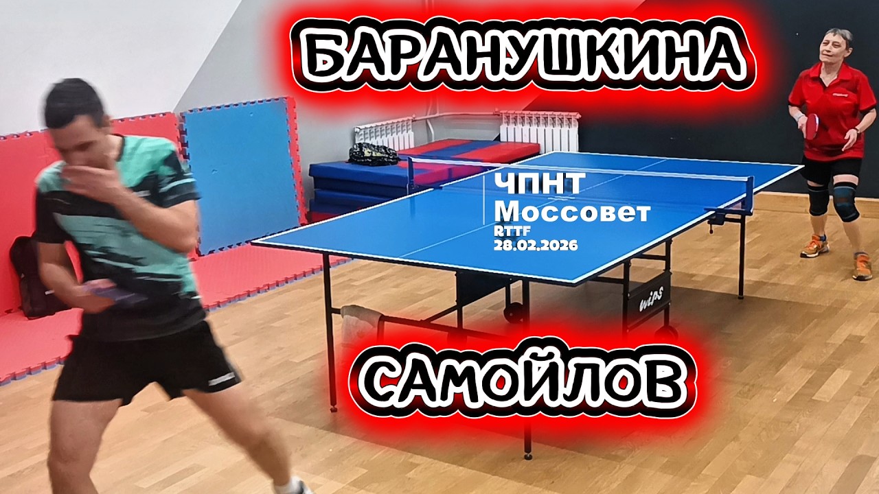 Самойлов Владимир 251 VS Баранушкина Ирина 131 /ЧПНТ в Моссовете/ RTTF/28.02.2026