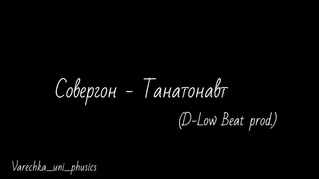 Анимация | Совергон - Танатонавт (D-Low Beats prod.)