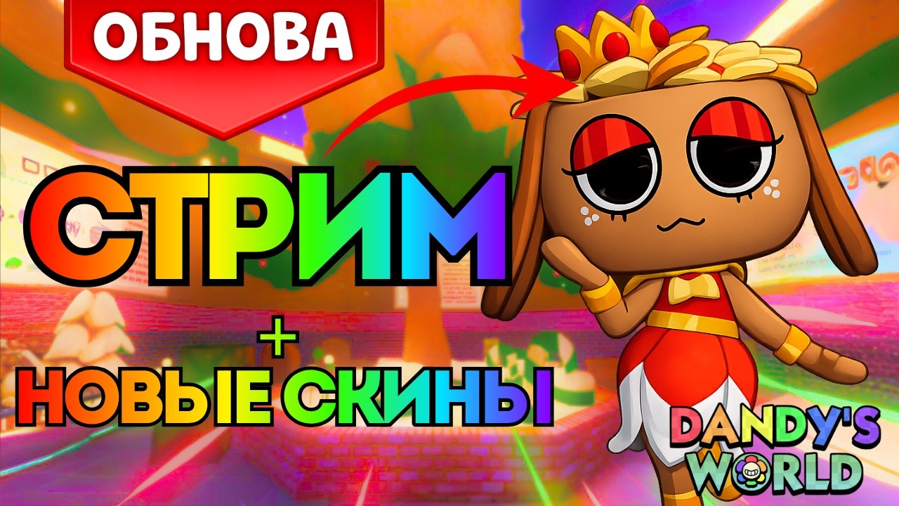 ГАЙД НА ПАСХАЛЬНОЕ ОБНОВЛЕНИЕ И СКИНЫ В МИРЕ ДЕНДИ | ИГРАЕМ С ПОДПИСЧИКАМИ‼️😏