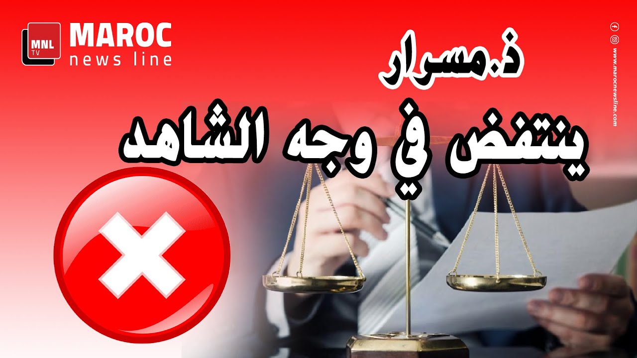 ذ.مسرار  يرد بقوة ويصحح 
