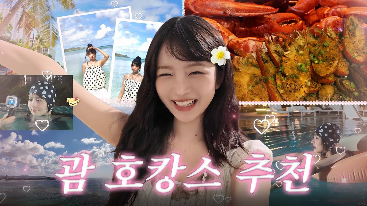 괌에서 즐기는 여름휴가 호캉스! 랍스터 무한리필 뷔페부터 오션뷰 수영장이 있는 롯데호텔 괌 본격리뷰ㅣ따라해볼레이 EP.58