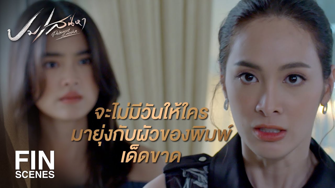 FIN | คิดจะสร้างครอบครัวมีลูกด้วยกัน ฝันไปเถอะ  | ปมเสน่หา EP.13 | Ch3Thailand