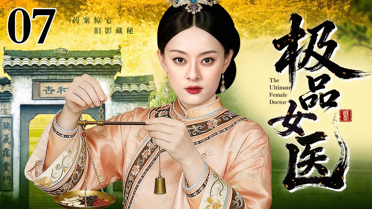 【2026民国宅斗剧】极品女医 07 | 疯母危宅，谜案缠身，弃妹之罪，换脸之谋，杏和堂女医揭开多年大宅恩怨（孙俪 / 乔振宇）