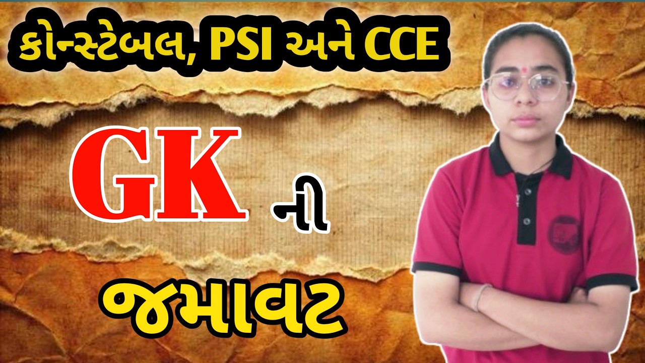 પોલીસ કોન્સ્ટેબલ 2026 🔥 G.K. ની જમાવટ | હવે જામશે તૈયારીનો અસલી જંગ ! ⚔️ | LIVE
