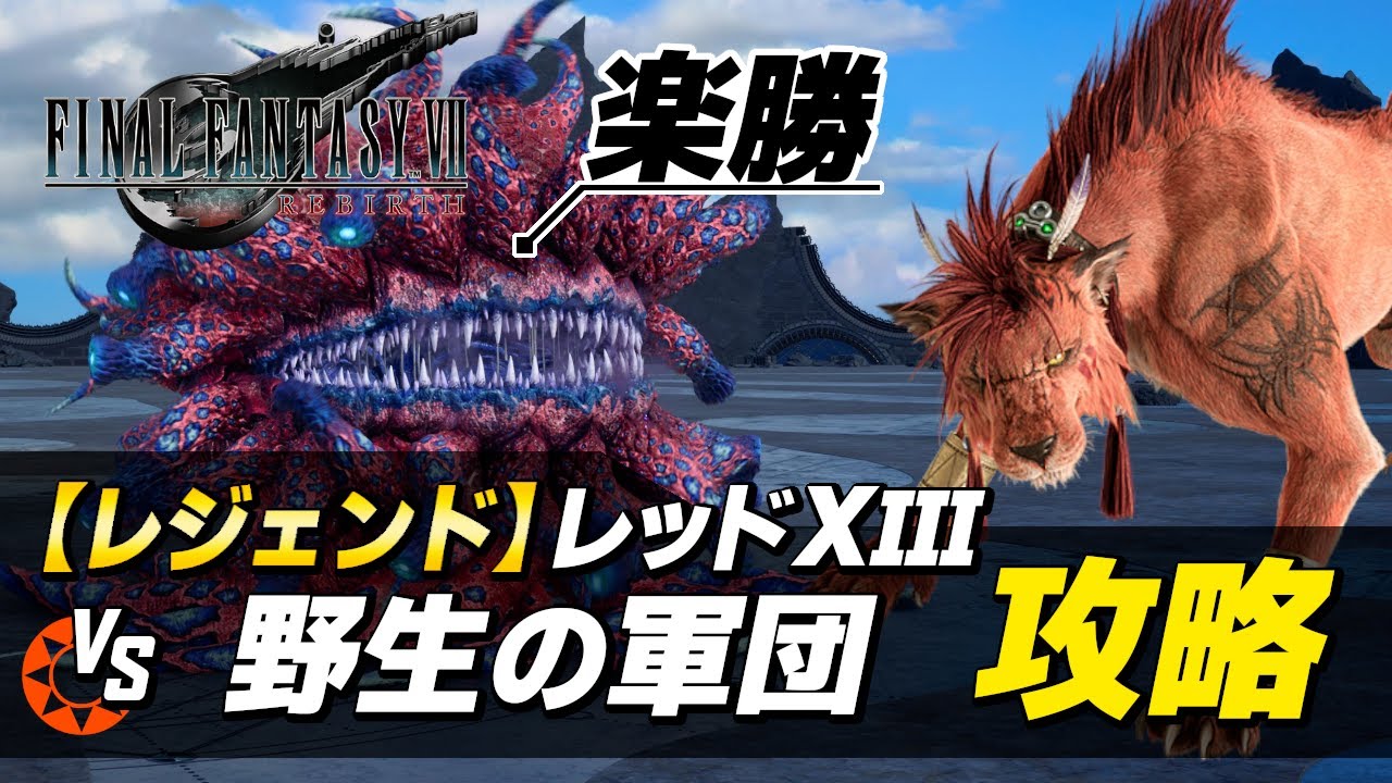 【FF7リバース レジェンド攻略】レッドXIII vs 野生の軍団｜バトルシミュレーター「モルボルグレート」簡単攻略【ファイナルファンタジーVII リバース】