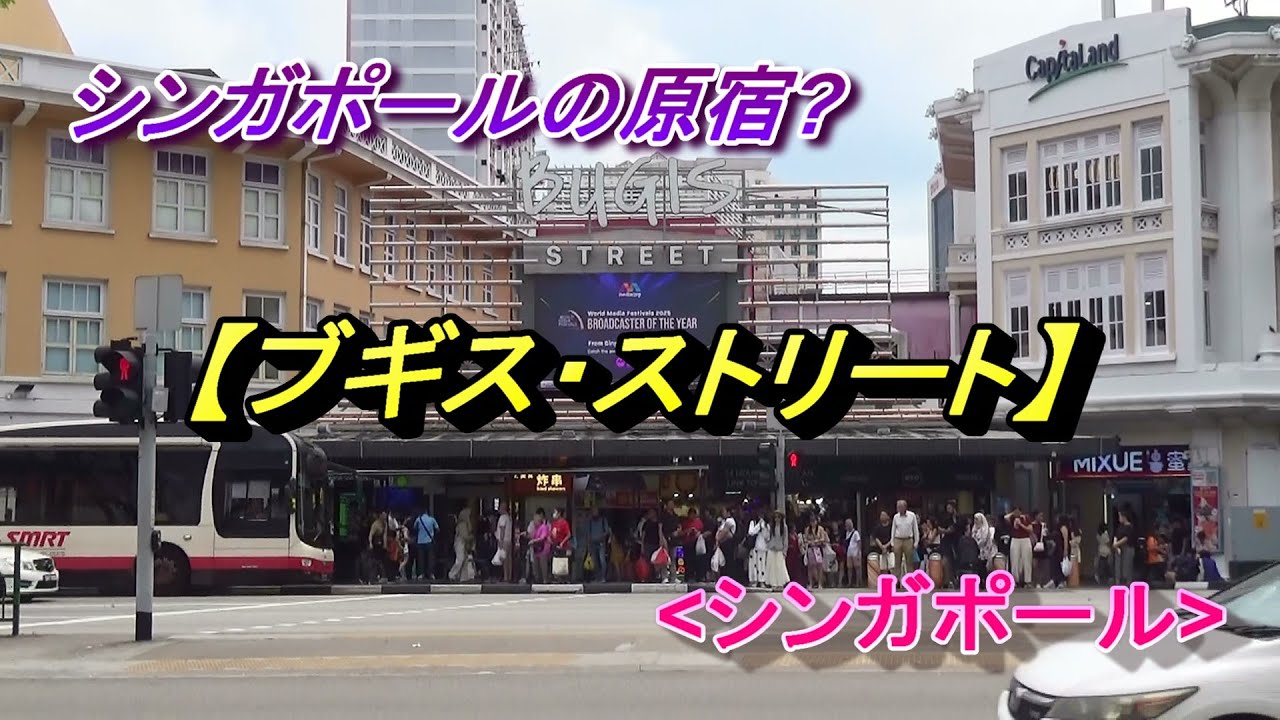 シンガポールの原宿/?【ブギス・ストリート】/Bugis Street (Singapore)