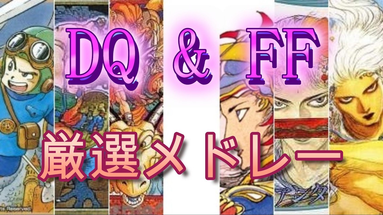 ドラクエ＆ファイナルファンタジー 交互にメドレー【Ⅰ～Ⅵ】