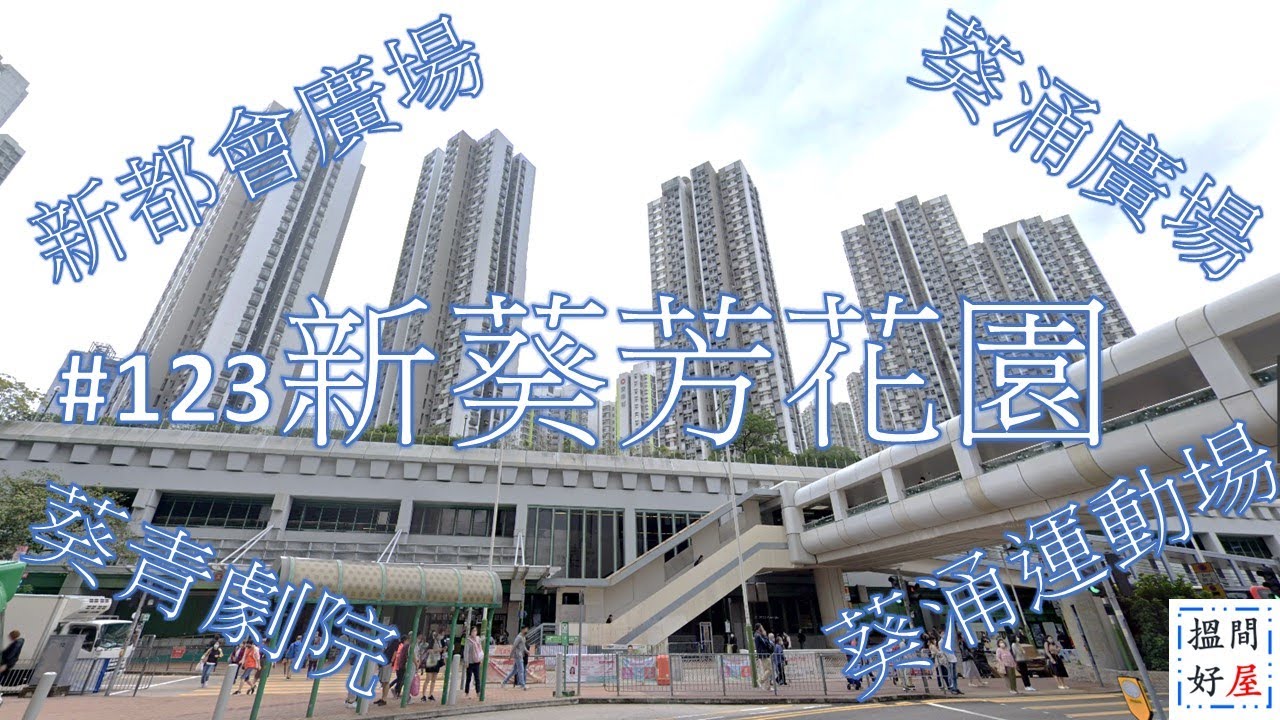 【新葵芳花園 • 葵芳站 • 新都會廣場 • 葵涌廣場 • 葵青劇院 • 葵涌運動場 • 葵盛游泳池 • 葵涌工業區 • 葵涌公園】全面樓盤資訊Ｘ中肯屋苑分析 • 助你搵間好屋！