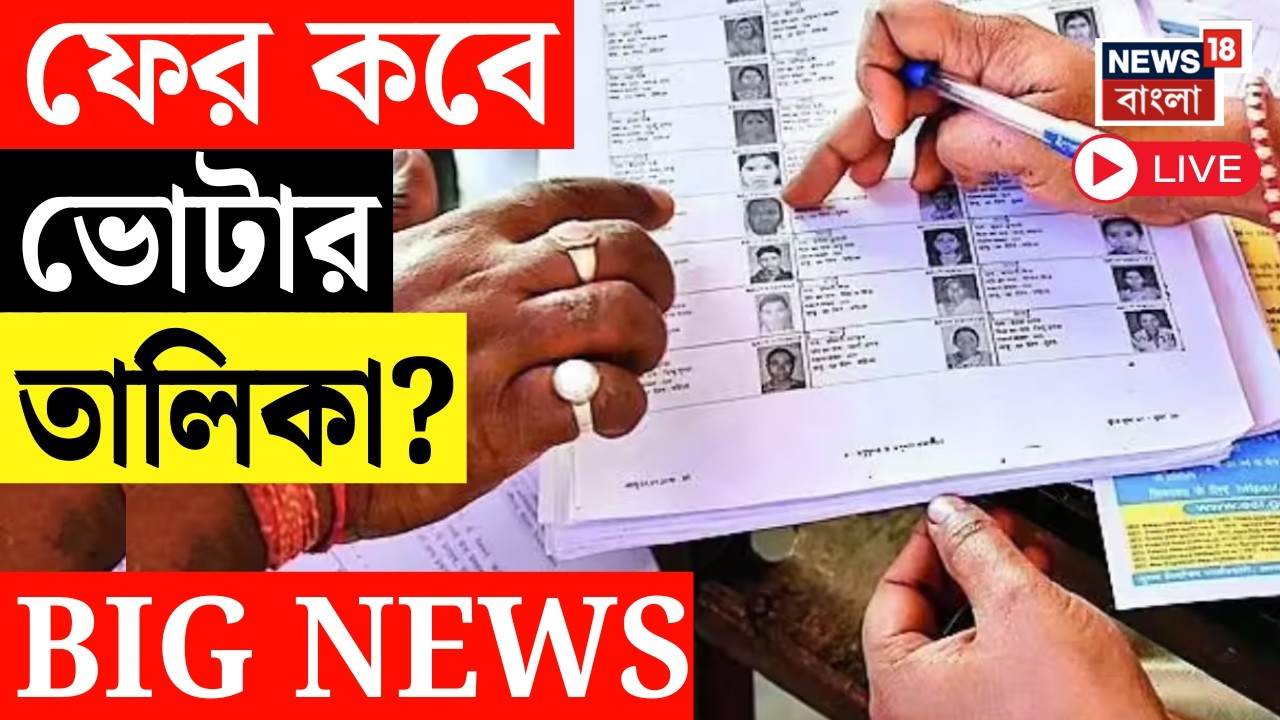 West Bengal Voter List 2026 LIVE | কবে নতুন ভোটার তালিকা, কাদের নাম বাদ যাবে? | SIR News LIVE