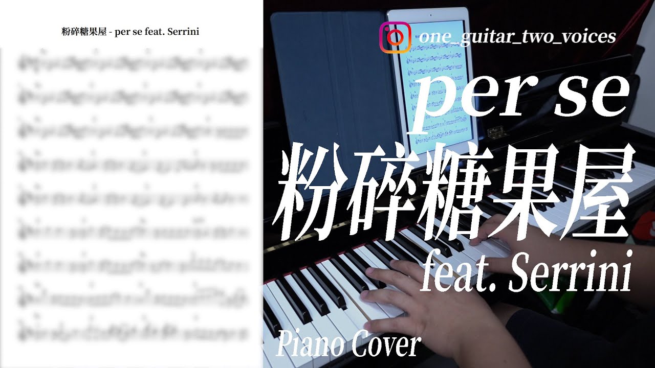 【鋼琴獨奏系列】per se - 粉碎糖果屋 (feat. Serrini) （有譜）｜要譜可以先subs然後再係MeWe text我攞譜