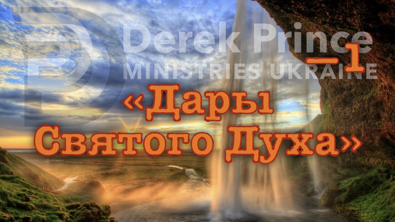 Дерек Принс -007 