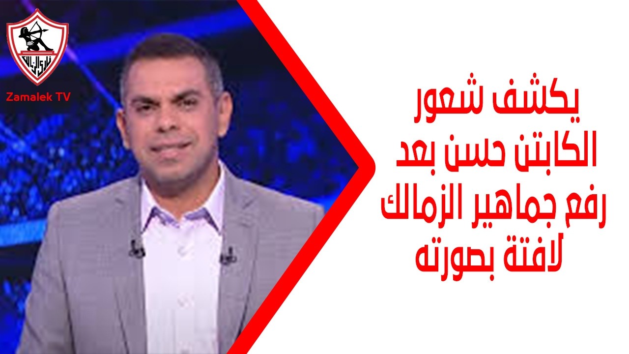 كريم حسن شحاتة يكشف شعور الكابتن حسن بعد رفع جماهير الزمالك لافتة بصورته في لقاء كايزر تشيفز