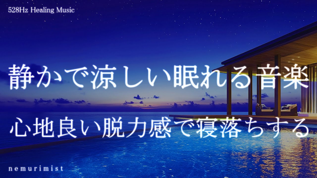静かで涼しい眠れる音楽 心地良い脱力感で寝落ちする 睡眠導入 ヒーリングミュージック 睡眠BGM