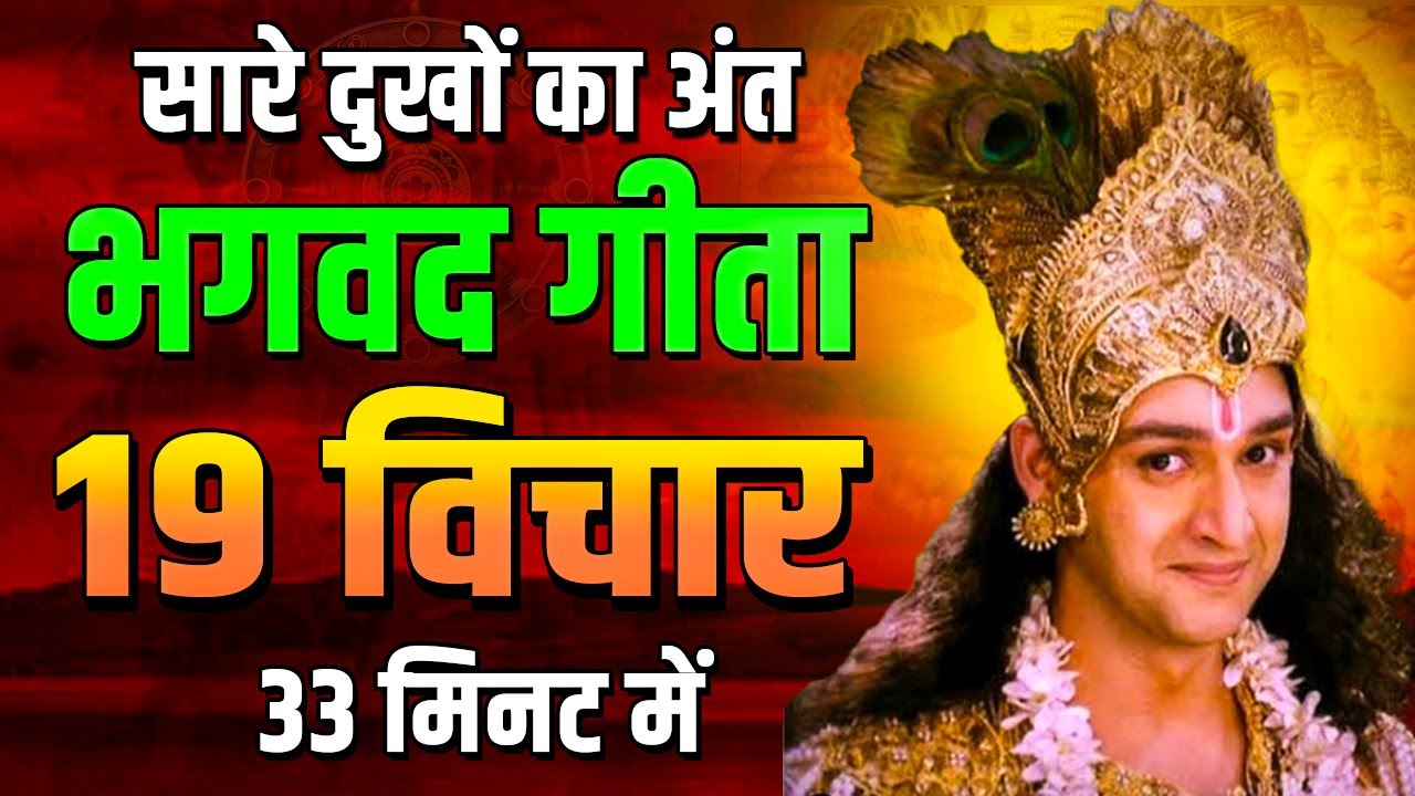 भगवत गीता की 19 सबसे बड़ी सीख | Shrimad Bhagwat Geeta Saar 33 Minutes | भगवत गीता ज्ञान | भगवत गीता