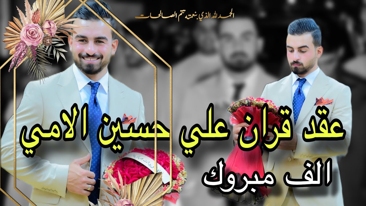 عقد قران الطيب❤️علي حسين الامي🤍ألف ألف مبروووووك💕07758684079
