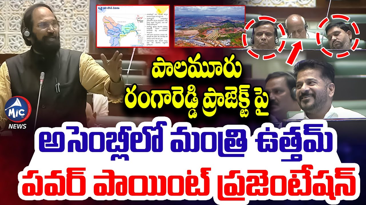 Minister Uttam Kumar Reddy POWER POINT Presentation On Palamuru Rangareddy Project in Assembly | Mic