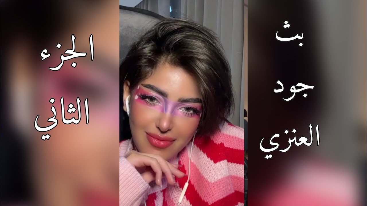 بث جود العنزي تسوي ترند مكياج و دخلت قست في جاكو 28-12-2023 💗