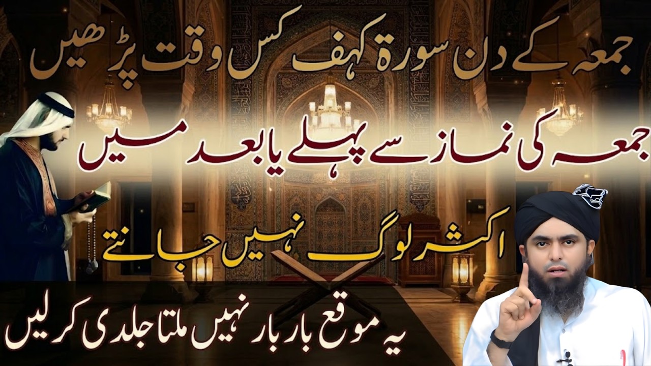 Juma Ke Din Surah Kahf Kab Parhein? Juma Se Pehle Ya Baad Engineer Muhammad Ali Mirza