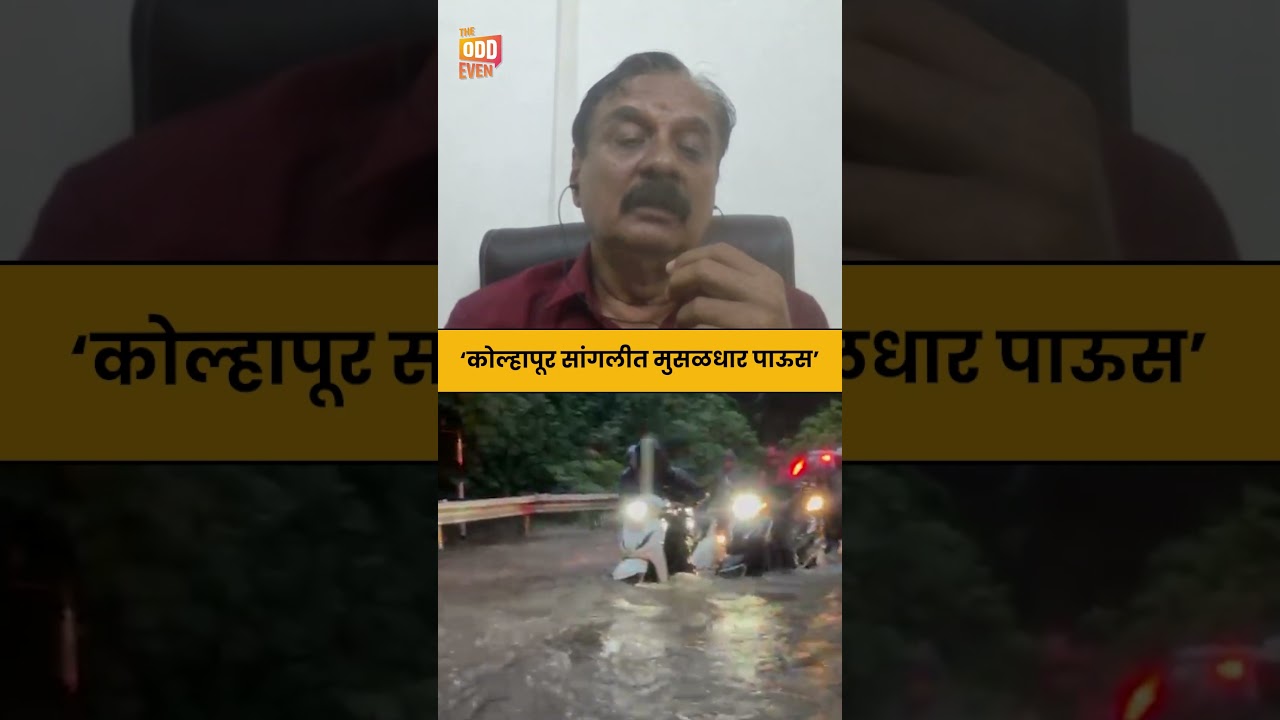 weather news | &lsquo;कोल्हापूर सांगलीत मुसळधार पाऊस ?'| rain update | weather| monsoon update|