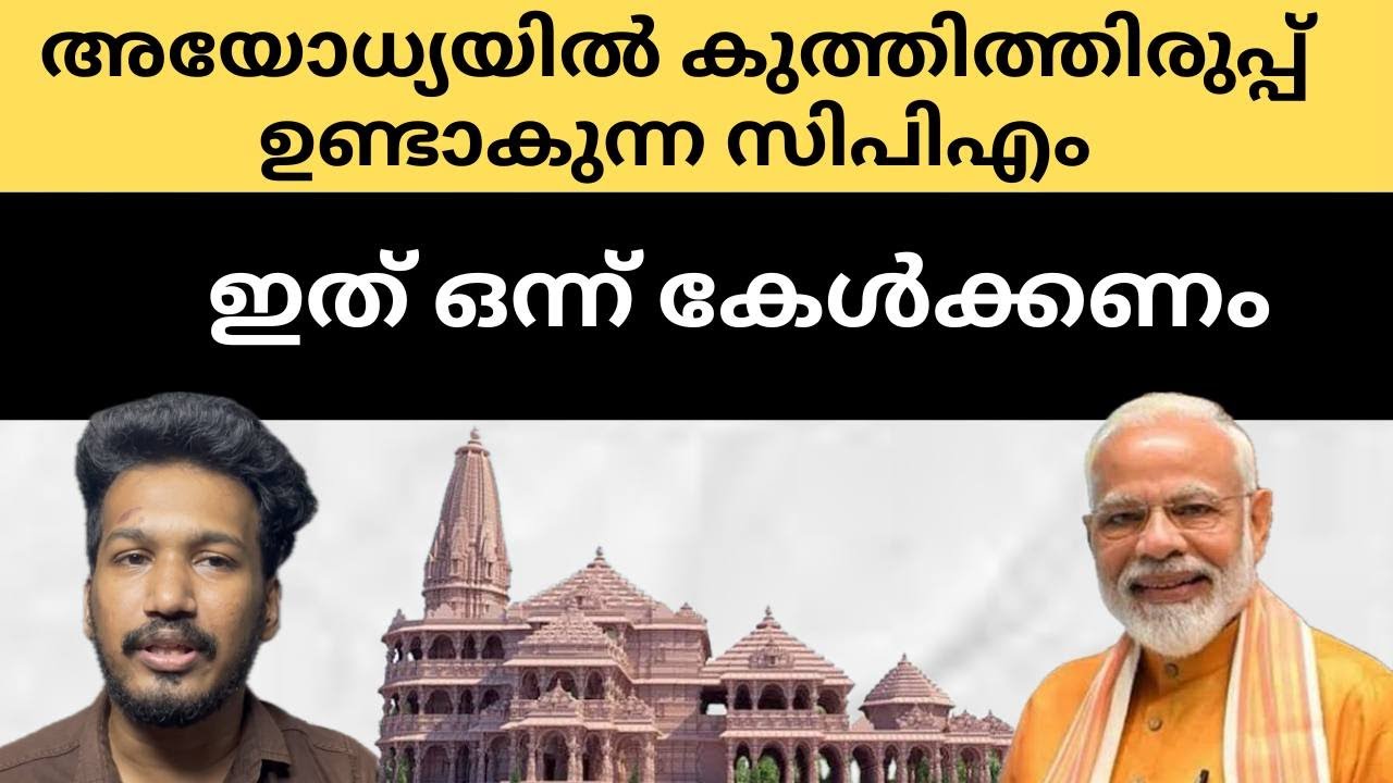 അയോദ്ധ്യയുടെ പേരിൽ തമ്മിലടിപ്പിക്കുന്ന സിപിഎം | Ayodhya Ram Mandir | BJP| CPM | Kerala |