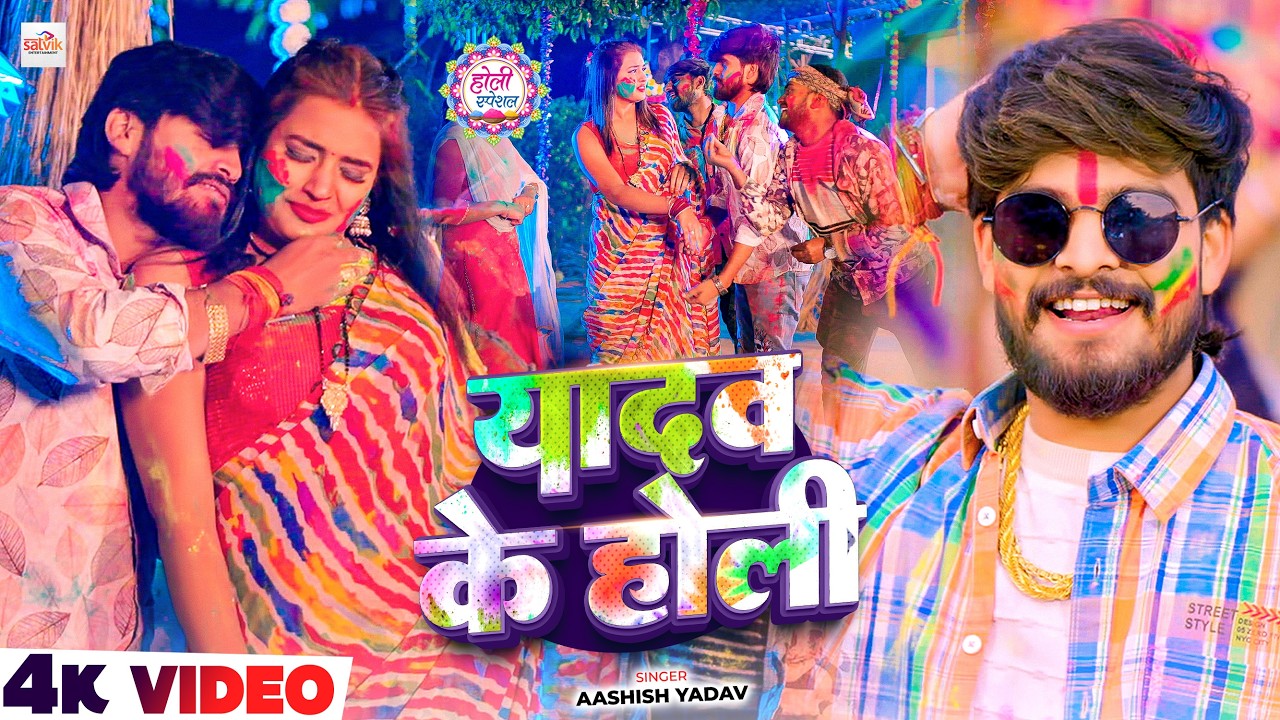 #Video - यादव के होली - #Ashish Yadav आ गया इस बार का बवाल - #New Magahi Holi Song 2026