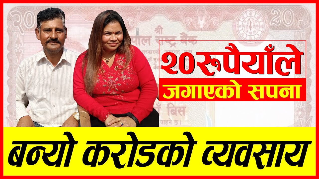 २० रुपैयाँले जगाएको सपना l “A dream awakened by 20 rupees.”