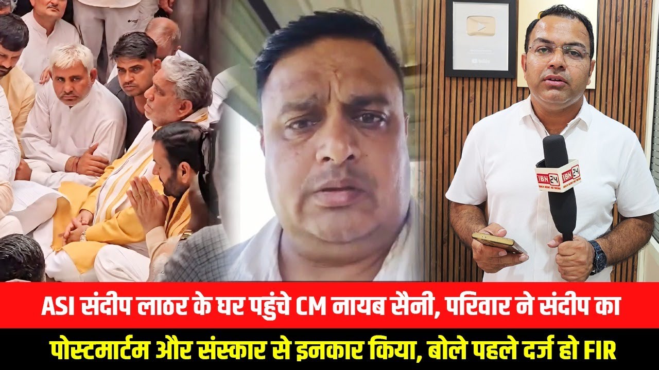 ASI संदीप लाठर के घर पहुंचे CM नायब सैनी, परिवार ने संदीप का पोस्टमार्टम और संस्कार