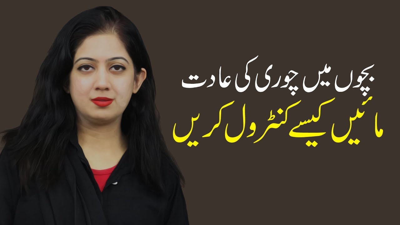 Bacho Me Chori ki Adat Kiun? Bad Habits in Children - How to Break Bad Habits - Parenting Tips