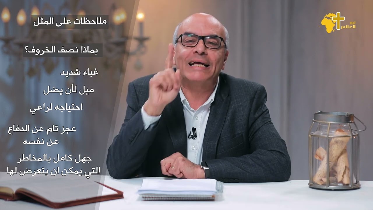 وأنتم من تقولون إنى أنا ؟ -  سؤال مدخل مَثَل الخروف الضال الجزء السادس -  أ/ يوسف ناثان