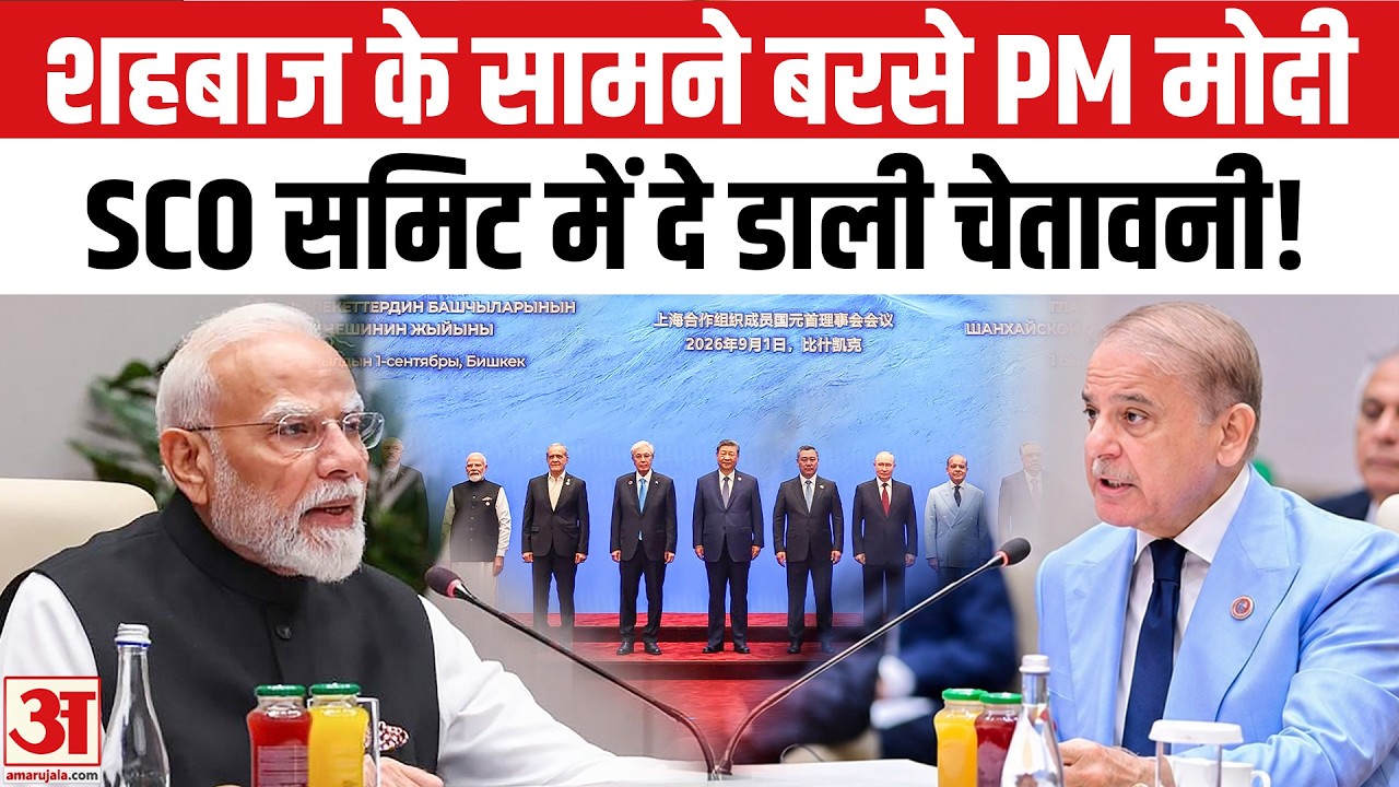 SCO Summit 2026: PM Modi ने Shehbaz Sharif की धज्जियां उड़ा दीं | Bishkek | PM Modi SCO Speech