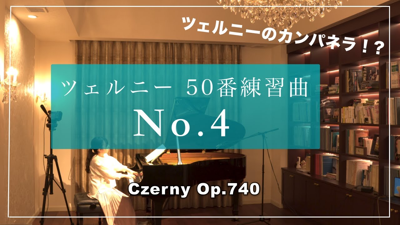 ツェルニー50番練習曲第4番 (Czerny op.740 No.4, from The Art of Finger Dexterity)
