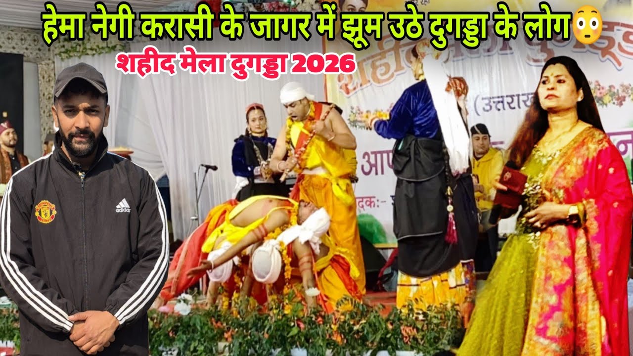 हेमा नेगी करासी के जागर में झूम उठे दुगड्डा के लोग😳शहीद मेला दुगड्डा 2026