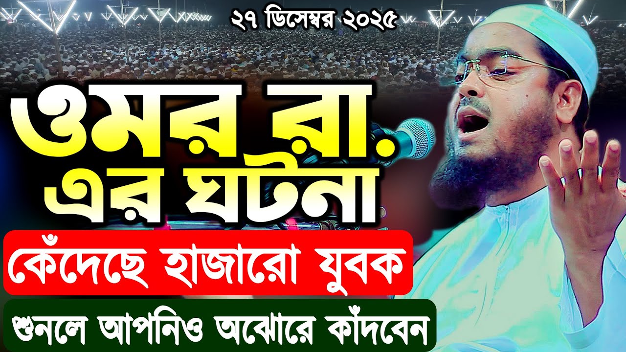 হযরত ওমর রাদিয়াল্লাহু তা'আলা আনহুর ঘটনা শুনে কেঁদেছে হাজারো যুবক | মাওলানা হাফীজুর রহমান ছিদ্দীক