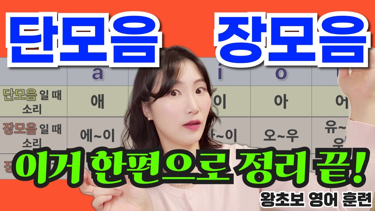[🏋️모음훈련 🏋️] (인트로) 🩷단모음 vs 장모음 🩷 이것만 보세요!!