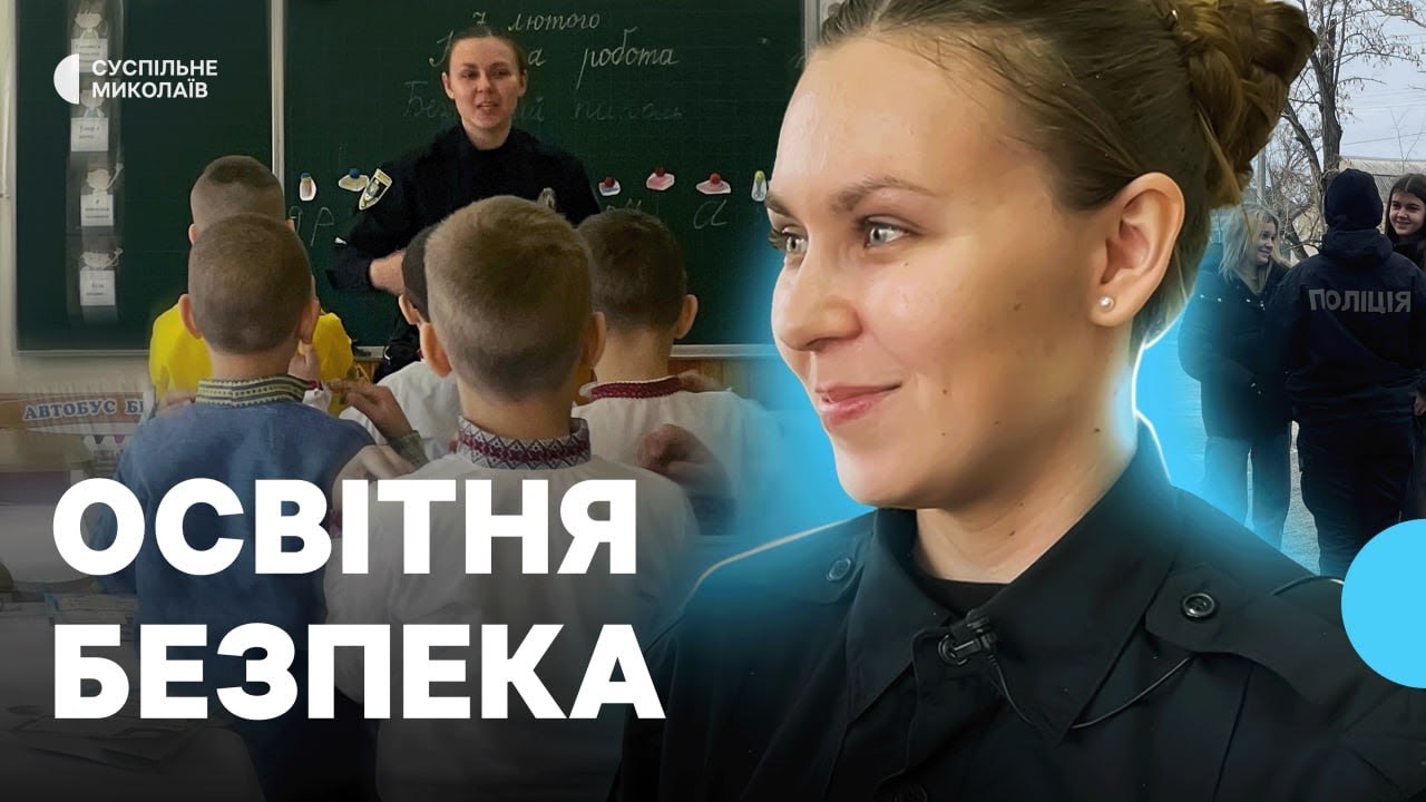 Забезпечення порядку. Як інспектори служби освітньої безпеки працюють у школах Миколаївщини