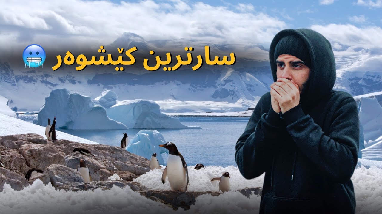 Antarctica 🇦🇶 - ئەنتارکتیکا