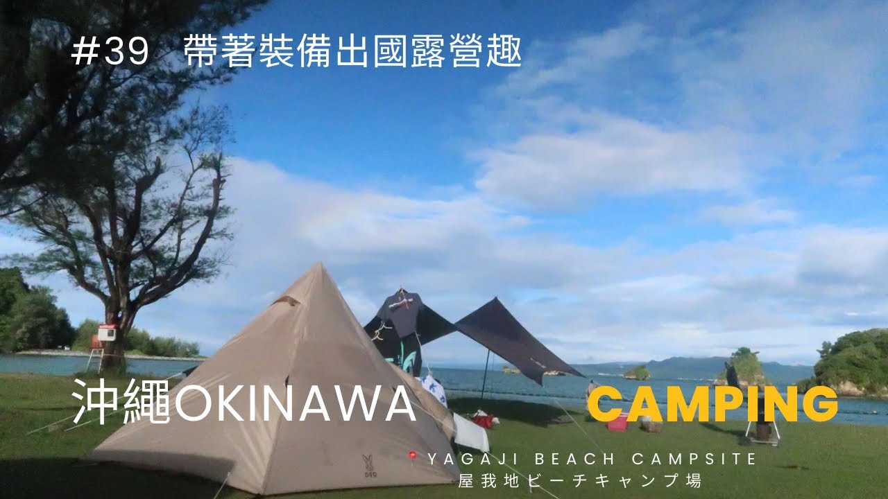 #camping 39 沖繩露營｜【沖縄キャンプ】屋我地ビーチでおもてなしキャンプ｜挑戰大風大雨我們能不能扛的住｜帶著裝備出國露營趣⛺️｜國外露營｜海邊露營