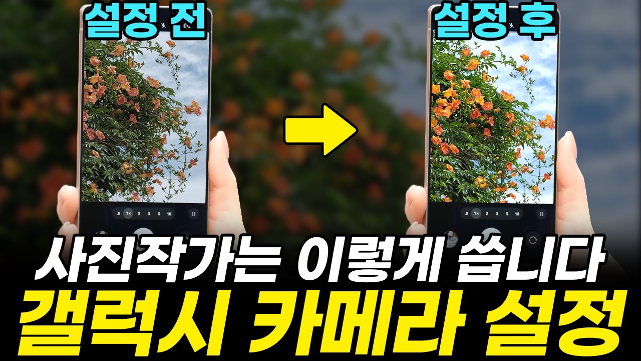 갤럭시 카메라 완벽 설정 22가지, 따라만 하면 인생샷 찍을 수 있습니다! (플립7 폴드7 사진 영상 어시스턴트 로그 AI 기능 사용법 화질)